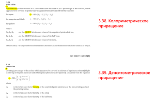 TVI денситометрический и колориметрический в ISO 12647-1:2013