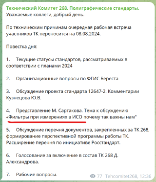 Программа обсуждения комитета 268 на 8 августа 2024. Состоялось.